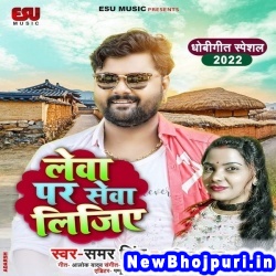 Lewa Par Sewa Lijiye (Samar Singh, Kavita Yadav) Samar Singh, Kavita Yadav  New Bhojpuri Mp3 Song Dj Remix Gana Download