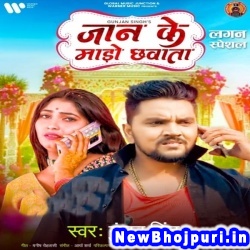 Jaan Ke Mado Chhawata (Gunjan Singh, Shilpi Raj) Gunjan Singh, Shilpi Raj  New Bhojpuri Mp3 Song Dj Remix Gana Download