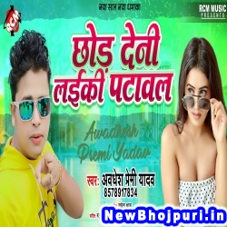 Chodh Deni Laiki Patawal (Awdhesh Premi Yadav) Awdhesh Premi Yadav  New Bhojpuri Mp3 Song Dj Remix Gana Download