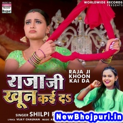 Raja Ji Khoon Kaida (Shilpi Raj) Shilpi Raj  New Bhojpuri Mp3 Song Dj Remix Gana Download