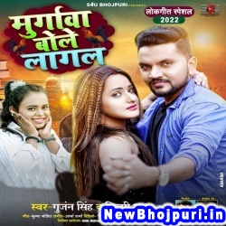 Murgawa Bole Lagal (Gunjan Singh, Shilpi Raj) Gunjan Singh, Shilpi Raj  New Bhojpuri Mp3 Song Dj Remix Gana Download