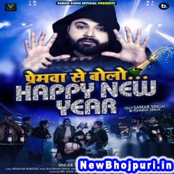 Premawa Se Bola Happy New Year Samar Singh Premawa Se Bola Happy New Year (Samar Singh) New Bhojpuri Mp3 Song Dj Remix Gana Download
