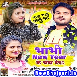 Bhabhi New Year Ke Chanda De Da Arvind Akela Kallu Ji, Antra Singh Priyanka, Anjali Bharti Bhabhi New Year Ke Chanda De Da (Arvind Akela Kallu Ji, Antra Singh Priyanka, Anjali Bharti) New Bhojpuri Mp3 Song Dj Remix Gana Download