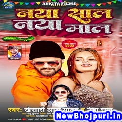 Naya Mal Naya Sal Me Pata Lenge Hum Dj Remix Khesari Lal Yadav, Neha Raj Naya Saal Naya Maal (Khesari Lal Yadav, Neha Raj) New Bhojpuri Mp3 Song Dj Remix Gana Download