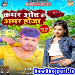 Kamar Odh Ke Amar Ho Ja Pramod Premi Yadav, Srishti Bharti Kamar Odh Ke Amar Ho Ja (Pramod Premi Yadav, Srishti Bharti) New Bhojpuri Mp3 Song Dj Remix Gana Download