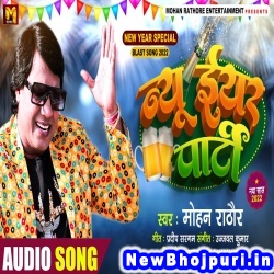 New Year Party (Mohan Rathore) Mohan Rathore  New Bhojpuri Mp3 Song Dj Remix Gana Download