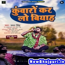 Kunwaro Kar Lo Biyah Samar Singh Kunwaro Kar Lo Biyah (Samar Singh) New Bhojpuri Mp3 Song Dj Remix Gana Download