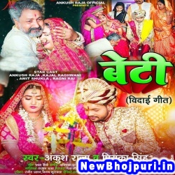 Beti - Vidai Geet Ankush Raja, Priyanka Singh Beti - Vidai Geet (Ankush Raja, Priyanka Singh) New Bhojpuri Mp3 Song Dj Remix Gana Download