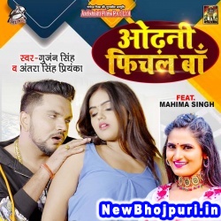 Odhani Fichal Ba (Gunjan Singh, Antra Singh Priyanka) Gunjan Singh, Antra Singh Priyanka  New Bhojpuri Mp3 Song Dj Remix Gana Download