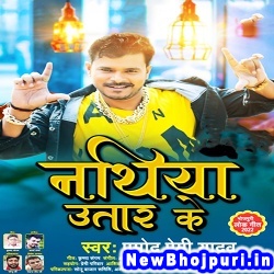 Nathiya Utar Ke (Pramod Premi Yadav) Pramod Premi Yadav  New Bhojpuri Mp3 Song Dj Remix Gana Download
