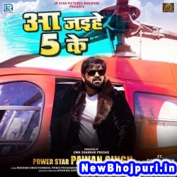 Aa Jaihe 5 Ke (Pawan Singh, Anupma Yadav) Pawan Singh, Anupma Yadav  New Bhojpuri Mp3 Song Dj Remix Gana Download