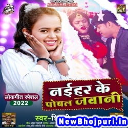 Naihar Ke Poshal Jawani (Shilpi Raj) Shilpi Raj  New Bhojpuri Mp3 Song Dj Remix Gana Download