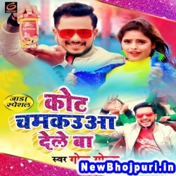 Coat Chamkaua Dele Ba Golu Gold Coat Chamkaua Dele Ba (Golu Gold) New Bhojpuri Mp3 Song Dj Remix Gana Download