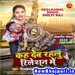 Kah Deb Rahalu Relation Me (Neelkamal Singh, Shilpi Raj) Neelkamal Singh, Shilpi Raj  New Bhojpuri Mp3 Song Dj Remix Gana Download