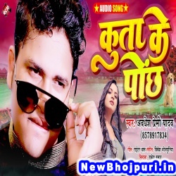 Kuta Ke Pochh Lekha Ba Mor Bhatra Sutalo Pa Ae Sakhi Sojh Nahi Hola Awadhesh Premi Yadav Kuta Ke Ponch (Awadhesh Premi Yadav) New Bhojpuri Mp3 Song Dj Remix Gana Download