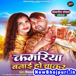 Kamariya Banai Ho Chakar Neelkamal Singh, Shilpi Raj Kamariya Banai Ho Chakar (Neelkamal Singh, Shilpi Raj) New Bhojpuri Mp3 Song Dj Remix Gana Download