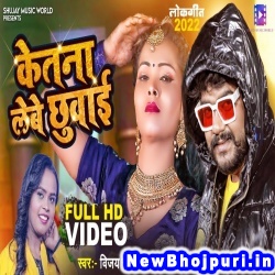 Ketna Lebe Chhuwai (Vijay Chauhan, Shilpi Raj) Vijay Chauhan, Shilpi Raj  New Bhojpuri Mp3 Song Dj Remix Gana Download