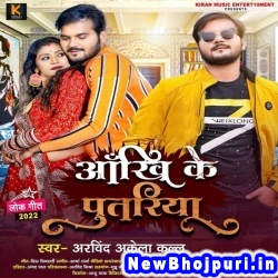 Ankhi Ke Putariya Arvind Akela Kallu Ji Ankhi Ke Putariya (Arvind Akela Kallu Ji) New Bhojpuri Mp3 Song Dj Remix Gana Download