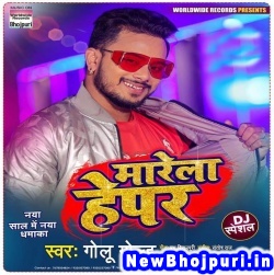 Marela Bhepar Hepar Golu Gold Marela Bhepar Hepar (Golu Gold) New Bhojpuri Mp3 Song Dj Remix Gana Download