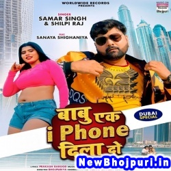 Babu Ek i Phone Dila Do (Samar Singh, Shilpi Raj) Samar Singh, Shilpi Raj  New Bhojpuri Mp3 Song Dj Remix Gana Download