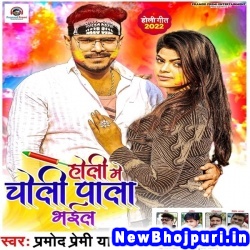 Holi Me Choli Pala Bhail (Pramod Premi Yadav) Pramod Premi Yadav  New Bhojpuri Mp3 Song Dj Remix Gana Download