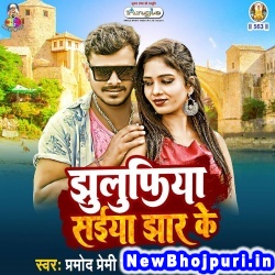 Jale Colegiya Me Jhulufiya Saiya Jhar Ke (Pramod Premi Yadav) Pramod Premi Yadav  New Bhojpuri Mp3 Song Dj Remix Gana Download
