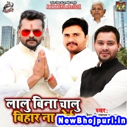Lalu Bina Chalu Bihar Na Hoi (Khesari Lal Yadav) Khesari Lal Yadav  New Bhojpuri Mp3 Song Dj Remix Gana Download
