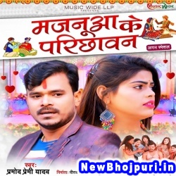 Majanua Ke Parichhawan Hamare Sojha (Pramod Premi Yadav) Pramod Premi Yadav  New Bhojpuri Mp3 Song Dj Remix Gana Download