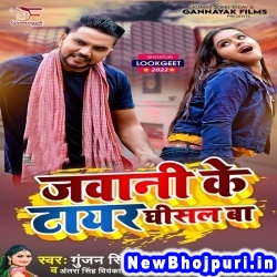 Jawani Ke Tayar Ghisal Ba Gunjan Singh, Antra Singh Priyanka Jawani Ke Tayar Ghisal Ba (Gunjan Singh, Antra Singh Priyanka) New Bhojpuri Mp3 Song Dj Remix Gana Download