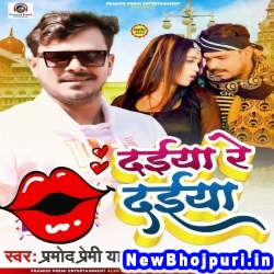 Daiya Re Daiya (Pramod Premi Yadav) Pramod Premi Yadav  New Bhojpuri Mp3 Song Dj Remix Gana Download