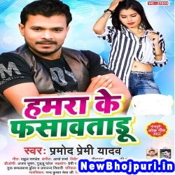 Hamra Ke Fasawatadu (Pramod Premi Yadav) Pramod Premi Yadav  New Bhojpuri Mp3 Song Dj Remix Gana Download