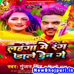 Lahanga Me Rang Dale Den Ge Gunjan Singh, Shilpi Raj Lahanga Me Rang Dale Den Ge (Gunjan Singh, Shilpi Raj) New Bhojpuri Mp3 Song Dj Remix Gana Download