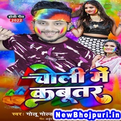 Choli Me Kabutar Golu Gold, Antra Singh Priyanka Choli Me Kabutar (Golu Gold, Antra Singh Priyanka) New Bhojpuri Mp3 Song Dj Remix Gana Download