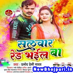 Salwar Red Bhail Ba Pramod Premi Yadav Salwar Red Bhail Ba (Pramod Premi Yadav) New Bhojpuri Mp3 Song Dj Remix Gana Download