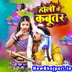 Holi Me Rangab Ja Kabutar Ho Khesari Lal Yadav, Antra Singh Priyanka Holi Ke Kabutar (Khesari Lal Yadav, Antra Singh Priyanka) New Bhojpuri Mp3 Song Dj Remix Gana Download