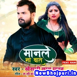 Manale Na Bat (Khesari Lal Yadav) Khesari Lal Yadav  New Bhojpuri Mp3 Song Dj Remix Gana Download