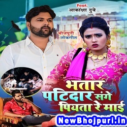 Bhatar Patidar Sange Piyata Re Maai Samar Singh Bhatar Patidar Sange Piyata Re Maai (Samar Singh) New Bhojpuri Mp3 Song Dj Remix Gana Download