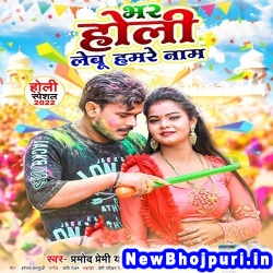 Bhar Holi Lebu Hamare Naam Pramod Premi Yadav, Shrishti Bharati Bhar Holi Lebu Hamare Naam (Pramod Premi Yadav, Shrishti Bharati) New Bhojpuri Mp3 Song Dj Remix Gana Download
