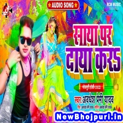 Saya Par Daya Kara Awdhesh Premi Yadav Saya Par Daya Kara (Awdhesh Premi Yadav) New Bhojpuri Mp3 Song Dj Remix Gana Download