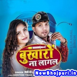 Ho Jaib Pagal (Neelkamal Singh) Neelkamal Singh  New Bhojpuri Mp3 Song Dj Remix Gana Download