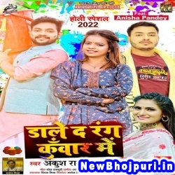 Dale Da Rang Kunwar Me Ankush Raja, Antra Singh Priyanka Dale Da Rang Kunwar Me (Ankush Raja,Antra Singh Priyanka) New Bhojpuri Mp3 Song Dj Remix Gana Download