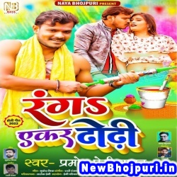 Ranga Yekar Dhodhi Ke Kinari Pramod Premi Yadav Ranga Yekar Dhodhi Ke Kinari (Pramod Premi Yadav) New Bhojpuri Mp3 Song Dj Remix Gana Download