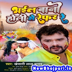 Bhail Bani Holi Me Refer Re Dj Remix Khesari Lal Yadav, Shilpi Raj Bhail Bani Holi Me Refer Re (Khesari Lal Yadav, Shilpi Raj) New Bhojpuri Mp3 Song Dj Remix Gana Download
