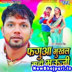 Holi Bhukhal Badi Bhauji Neelkamal Singh Holi Bhukhal Badi Bhauji (Neelkamal Singh) New Bhojpuri Mp3 Song Dj Remix Gana Download