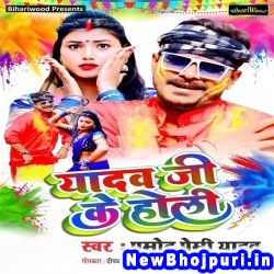 Jado Ji Ke Holi Pramod Premi Yadav Jado Ji Ke Holi (Pramod Premi Yadav) New Bhojpuri Mp3 Song Dj Remix Gana Download