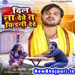Dil Na Debe Te Kidani Dede (Arvind Akela Kallu Ji, Shilpi Raj) Arvind Akela Kallu Ji, Shilpi Raj  New Bhojpuri Mp3 Song Dj Remix Gana Download