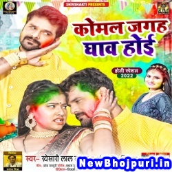 Komal Jagah Ghaw Hoi Khesari Lal Yadav, Antra Singh Priyanka Komal Jagah Ghaw Hoi (Khesari Lal Yadav, Antra Singh Priyanka) New Bhojpuri Mp3 Song Dj Remix Gana Download