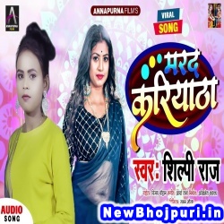 Marad Kariyatha Shilpi Raj Marad Kariyatha (Shilpi Raj) New Bhojpuri Mp3 Song Dj Remix Gana Download