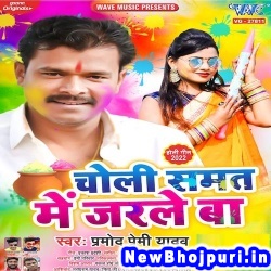 Choli Samat Me Jarle Ba Pramod Premi Yadav Choli Samat Me Jarle Ba (Pramod Premi Yadav) New Bhojpuri Mp3 Song Dj Remix Gana Download