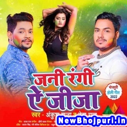 Jani Rangi Ae Jija Ankush Raja, Neha Raj Jani Rangi Ae Jija (Ankush Raja, Neha Raj) New Bhojpuri Mp3 Song Dj Remix Gana Download